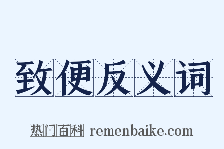 致便反义词是什么意思的图片